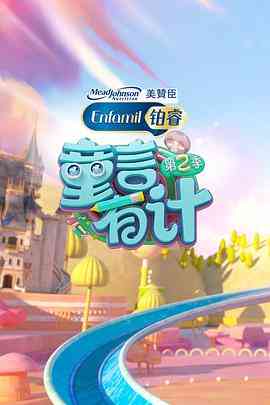 《童言有计 第二季》免费高清无广告在线播放|儿童,脱口秀·中国大陆·2019