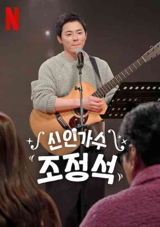 《新林伽术曹鼎石》免费高清无广告在线播放|真人秀·韩国·2024