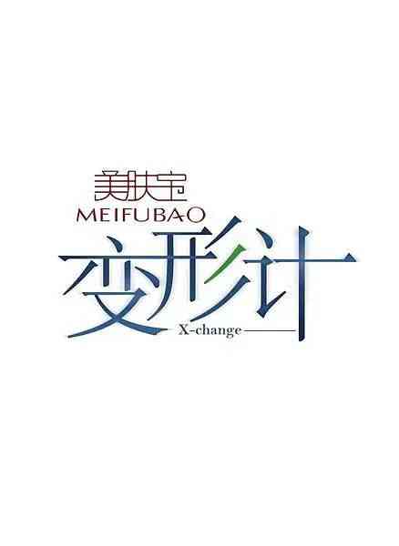 《变形计 第五季》免费高清无广告在线播放|纪录片,真人秀·中国大陆·2012