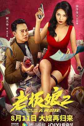 《老板娘2无间潜行》免费高清无广告在线播放|剧情·中国大陆·2022  第1张