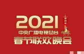 《2021年中央广播电视总台春节联欢晚会》免费高清无广告在线播放|大陆综艺,综艺·中国大陆·2021