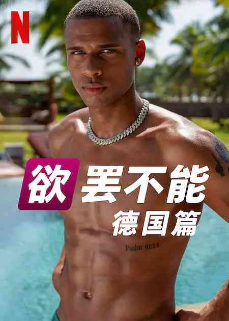 《欲罢不能：德国篇 第二季》免费高清无广告在线播放|爱情,真人秀·德国·2025