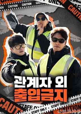 《闲人免进》免费高清无广告在线播放|日韩综艺,综艺·韩国·2023