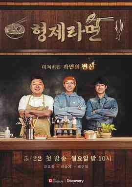 《兄弟拉面》免费高清无广告在线播放|日韩综艺,真人秀,综艺·韩国·2023