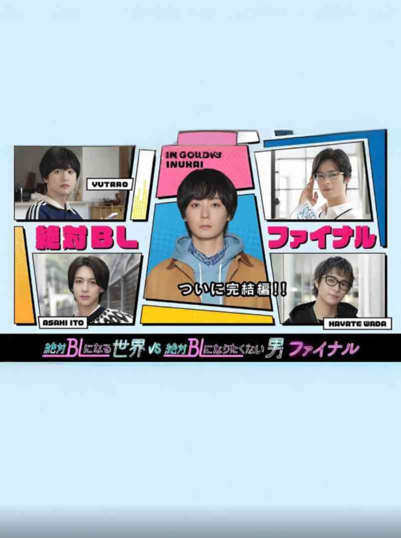 《绝对会变成BL的世界VS绝不想变成BL的男人 最终章》免费高清无广告在线播放|喜剧,爱情,同性·日本·2025