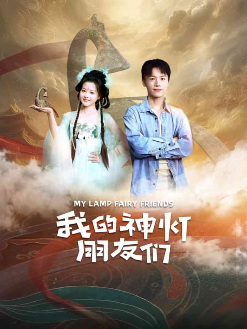 《我的神灯朋友们》免费高清无广告在线播放|剧情,短片·中国大陆·2025