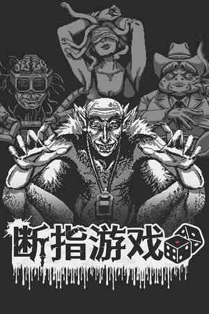 《断指游戏》官方版》免费下载|休闲益智·卡牌游戏·类 Rogue·骰子·休闲