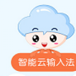 《智能云输入法官方最新版》免费下载|系统工具·1.3.2