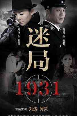 《迷局1931》免费高清无广告在线播放|剧情·中国大陆·2013