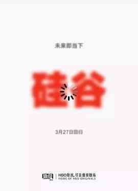 《硅谷 第五季》免费高清无广告在线播放|喜剧·美国·2018