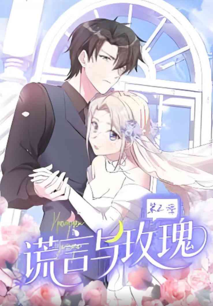 《谎言与玫瑰 第2季》免费高清无广告在线播放