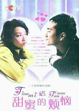 《甜蜜的烦恼》免费高清无广告在线播放|剧情,家庭·中国大陆·2007