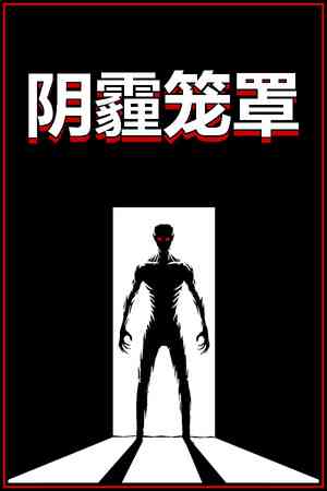 《阴霾笼罩》demo》免费下载|冒险游戏·恐怖·解谜·生存恐怖