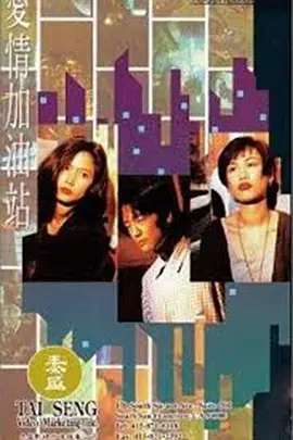 《爱情加油站》免费高清无广告在线播放|香港,港澳·香港·1994