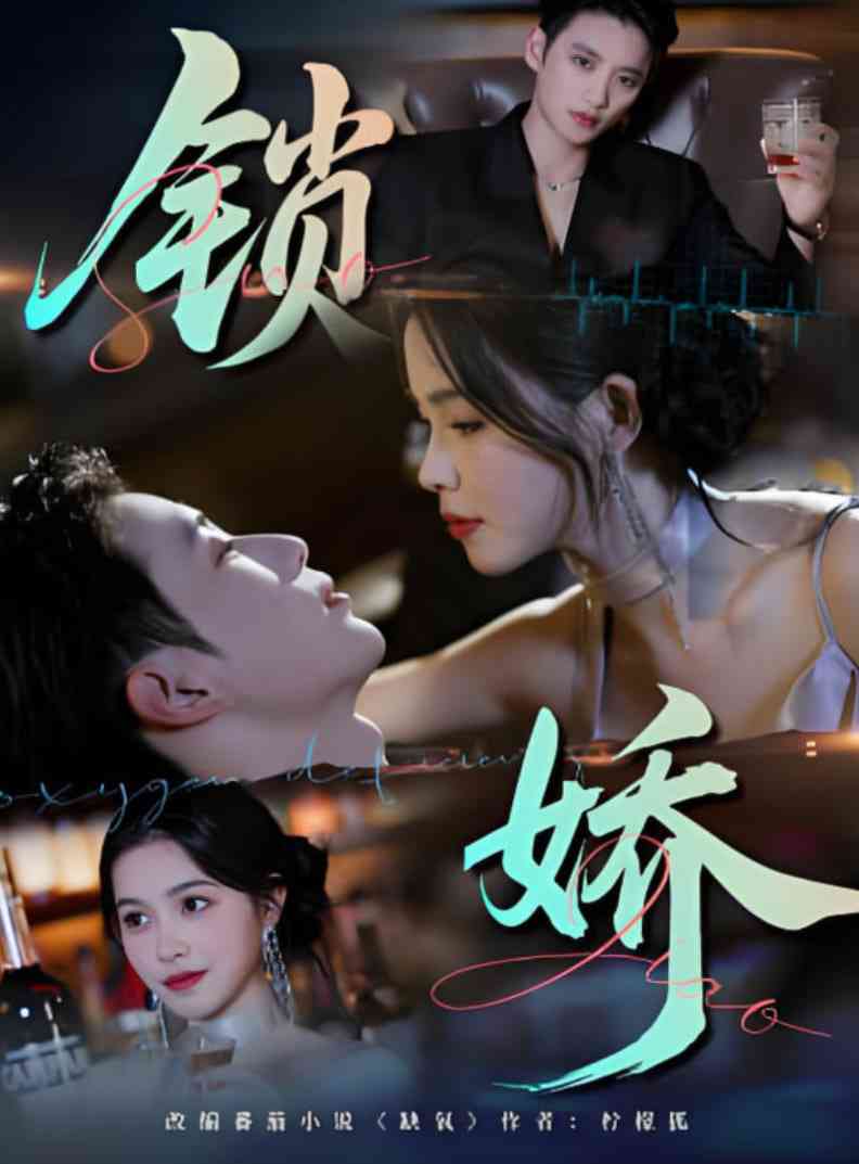 《锁娇》免费高清无广告在线播放|短剧·中国大陆·2025