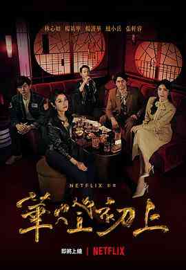 《华灯初上》免费高清无广告在线播放|剧情,爱情,悬疑,犯罪·中国台湾·2021