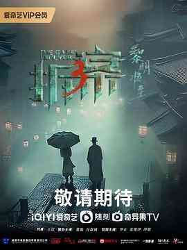 《拆案：黎明将至》免费高清无广告在线播放|剧情,悬疑·中国大陆·2023  第1张