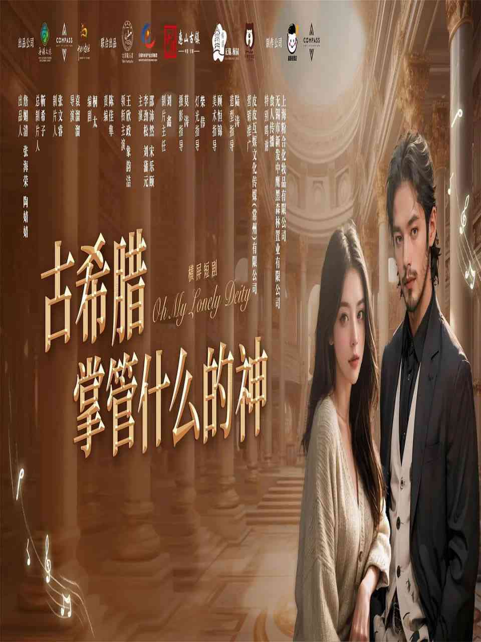 《古希腊掌管什么的神》免费高清无广告在线播放|爱情,短片·中国大陆·2025