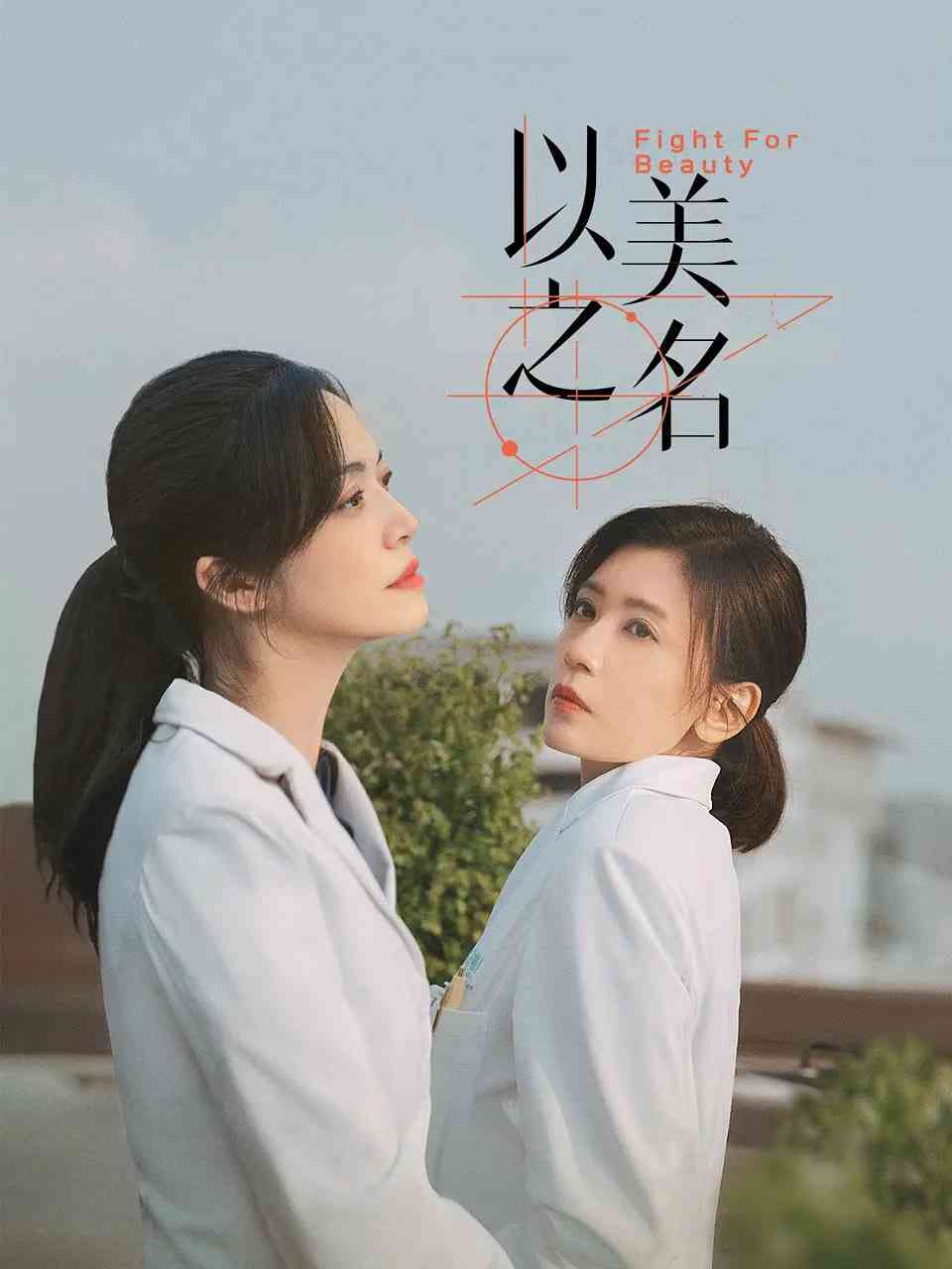 《以美之名》免费高清无广告在线播放|剧情·中国大陆·2025