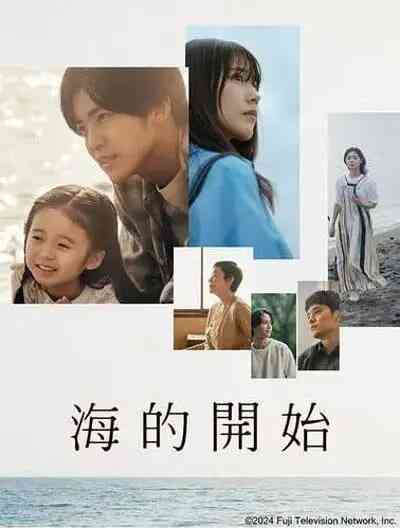 《海的开始》免费高清无广告在线播放|剧情,爱情,家庭,日剧·日本·2024