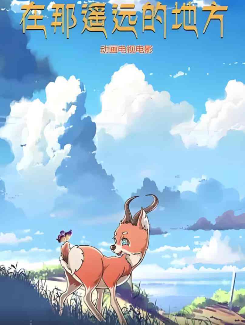 《在那遥远的地方 2019》免费高清无广告在线播放|动画·中国大陆·2019