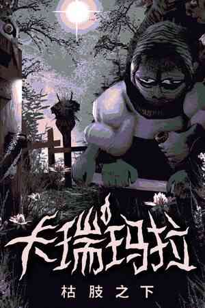 《卡瑞玛拉：枯肢之下》官方版》免费下载|冒险游戏·剧情·悬疑·探索·冒险