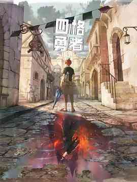 《四格勇者》免费高清无广告在线播放|动画,中国动漫·中国大陆·2023