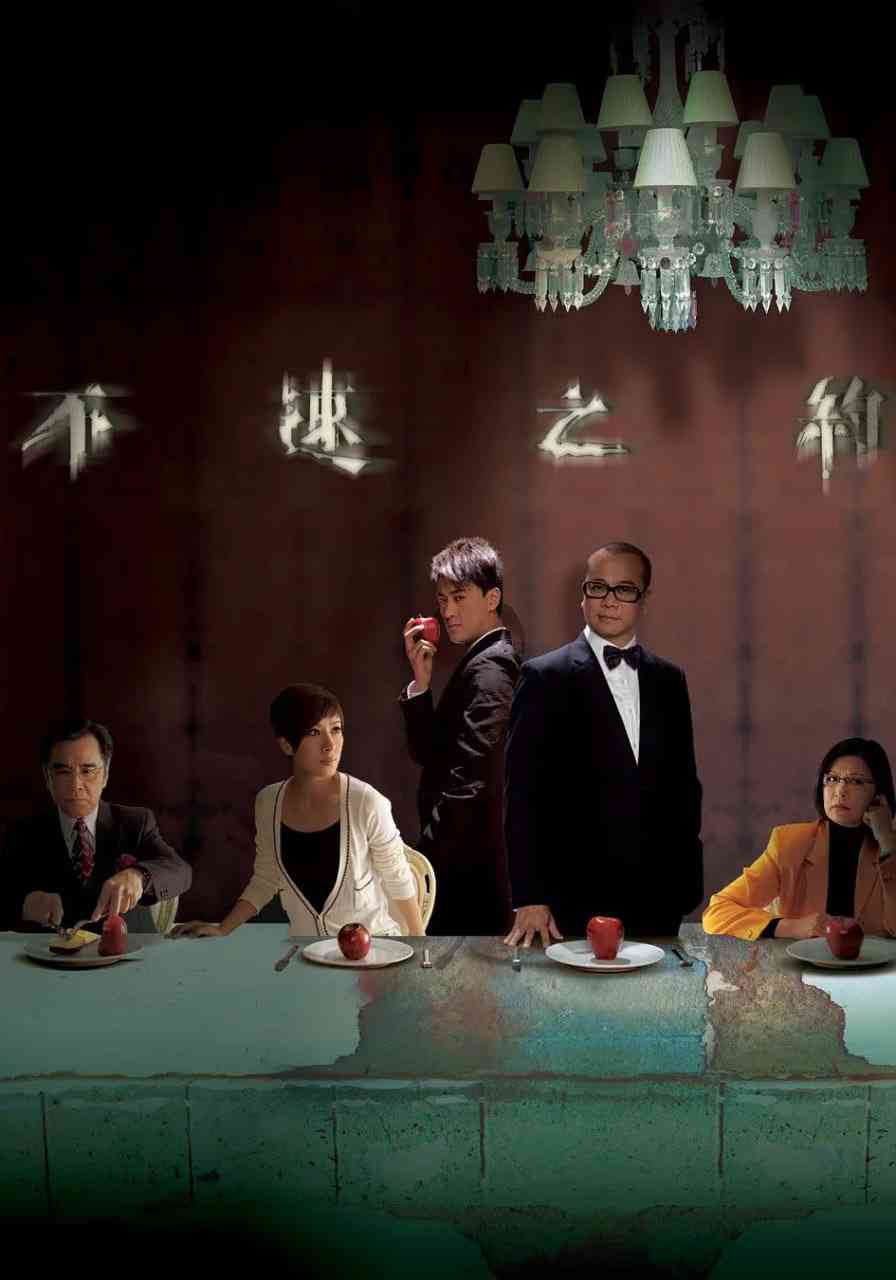 《不速之约》免费高清无广告在线播放|剧情,悬疑·中国香港·2010