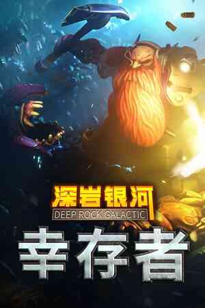 《深岩银河：幸存者》官方版》免费下载|动作游戏·弹幕射击·类 Rogue·俯视射击
