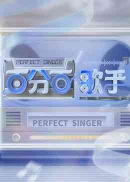 《百分百歌手》免费高清无广告在线播放|音乐,真人秀,大陆综艺,综艺·中国大陆·2024