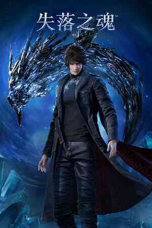 《失落之魂》官方版》免费下载|动作游戏·动作角色扮演·砍杀·冒险