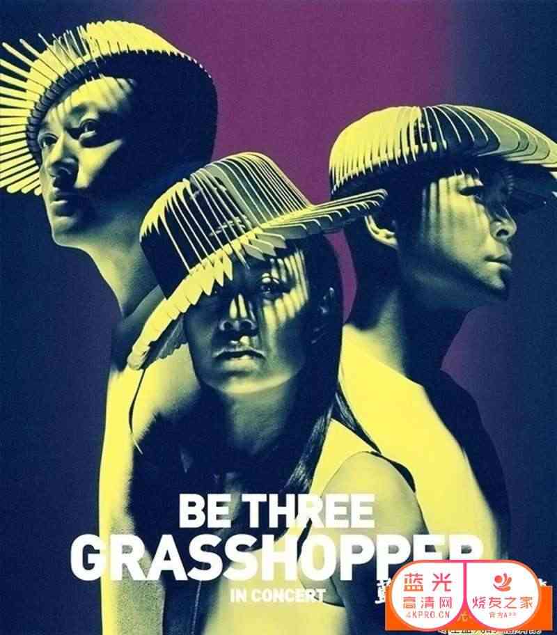 《草蜢BETHREE演唱会》免费高清无广告在线播放|综艺·香港·2014