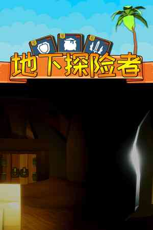 《地下探险者》demo》免费下载|冒险游戏·卡牌游戏·独立