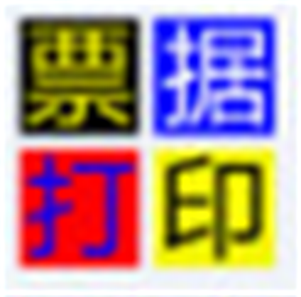 《无师通票据打印软件v8.50.0.0》免费下载|系统工具·v8.50.0.0