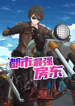 《都市最强房东 动态漫画》免费高清无广告在线播放|中国动漫·中国大陆·2023