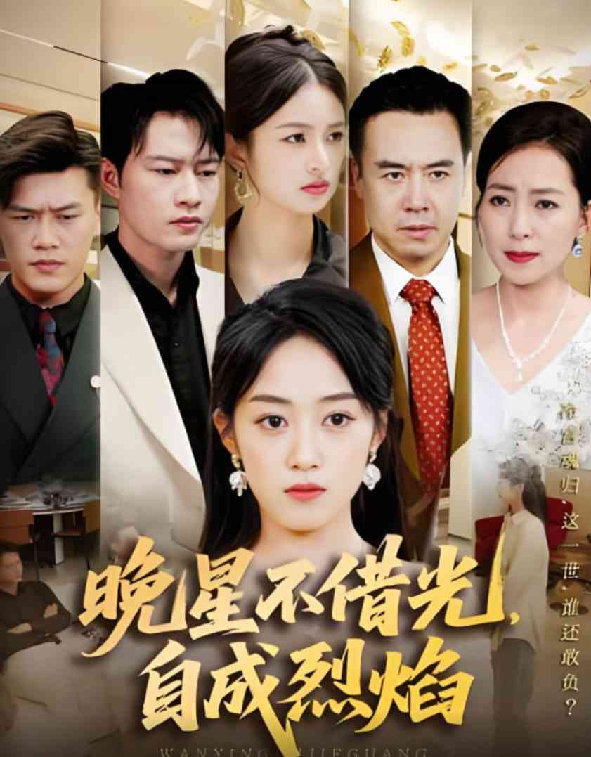 《晚星不借光自成烈焰》免费高清无广告在线播放|短剧·中国大陆·2025