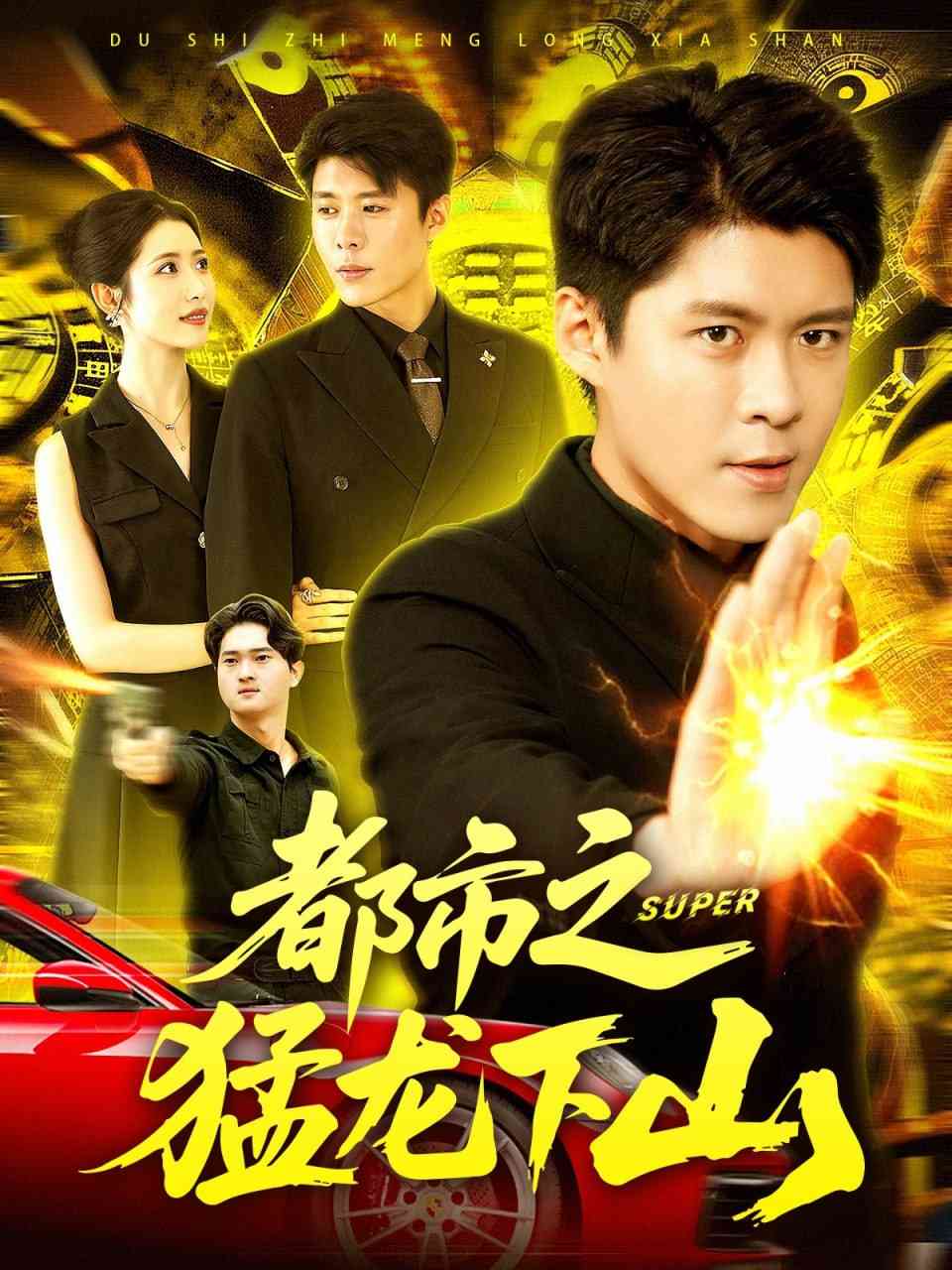 《都市之猛龙下山》免费高清无广告在线播放|短剧·中国大陆·2025