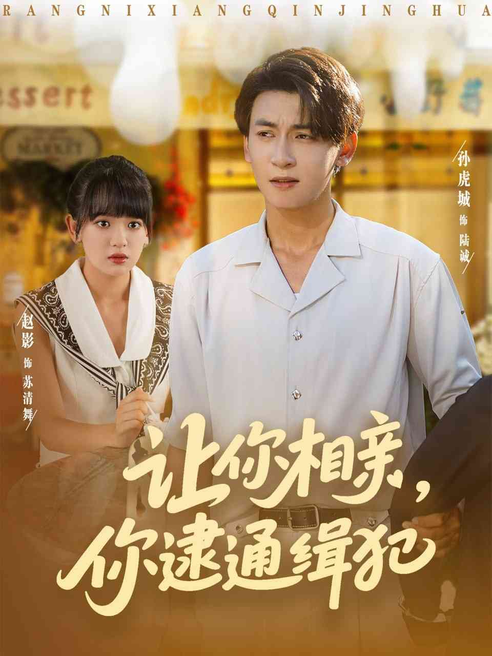 《让你相亲你逮通缉犯》免费高清无广告在线播放|短剧·中国大陆·2025