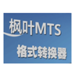 《枫叶MTS格式转换器v13.0.0》免费下载|系统工具·13.0.0
