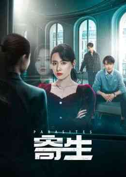 《寄生》免费高清无广告在线播放|爱情悬疑·中国大陆·2024
