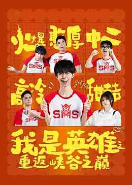 《我是英雄之重返峡谷之巅》免费高清无广告在线播放|内地剧,国产·中国大陆·2023