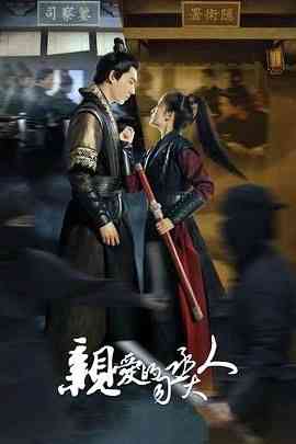 《亲爱的司丞大人》免费高清无广告在线播放|爱情,短片,古装·中国大陆·2024