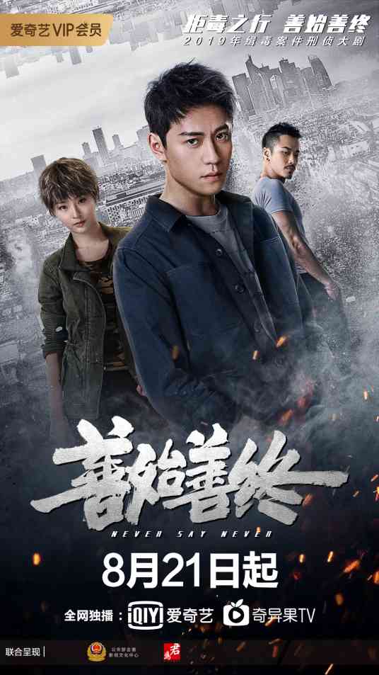 《善始善终》免费高清无广告在线播放|刑侦,缉毒·大陆·2019