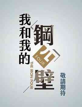 《我和我的钢四壁》免费高清无广告在线播放|剧情,爱情·中国台湾·2022