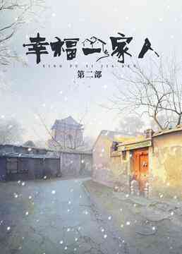 《幸福一家人 第二季》免费高清无广告在线播放|内地,国产·大陆·2019