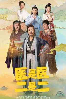 《医是医二是二》免费高清无广告在线播放|喜剧,古装·中国大陆·2022