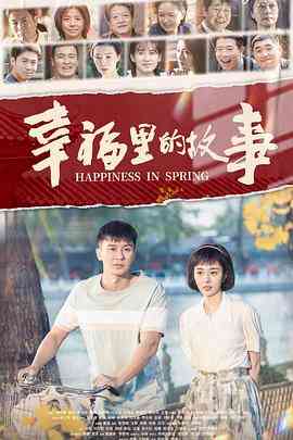 《幸福里的故事》免费高清无广告在线播放|剧情·中国大陆·2020