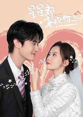 《星星都喜欢你》免费高清无广告在线播放|爱情.短片·中国大陆·2022