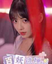 《百妖试禅心》demo》免费下载|角色扮演·恋爱模拟·全动态影像