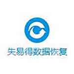 《失易得数据恢复免费版》免费下载|系统工具·7.0.1.1